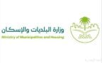 وزارة البلديات والإسكان تؤكد أهمية الامتثال للاشتراطات البلدية وتوضح آليات المهلة التصحيحية قبل تطبيق الجزاءات