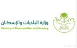 وزارة البلديات والإسكان تؤكد أهمية الامتثال للاشتراطات البلدية وتوضح آليات المهلة التصحيحية قبل تطبيق الجزاءات