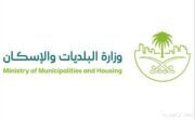 وزارة البلديات والإسكان تؤكد أهمية الامتثال للاشتراطات البلدية وتوضح آليات المهلة التصحيحية قبل تطبيق الجزاءات