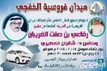 فروسية الخفجي تدعوكم لحضور الحفل ال 15 على سيارة الشيخ رفاعي الغريبان وكأس د شقران
