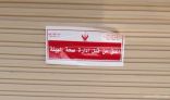بلدية الخفجي: اغلاق مغسلة لمخالفتها الإشتراطات الصحية