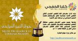 جائزة التميز السياحي تدرج مهرجان كلنا الخفجي في التصويت عبر الموقع الإلكتروني