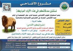 جمعية البر الخيرية بالخفجي تبدأ الاستعداد لتنفيذ مشروع الأضاحي بالمستودع الخيري