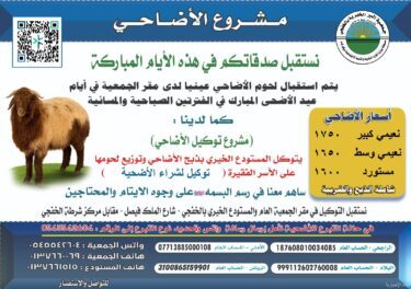 جمعية البر الخيرية بالخفجي تبدأ الاستعداد لتنفيذ مشروع الأضاحي بالمستودع الخيري