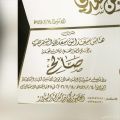 هتاش الشمري يدعوكم لحضور حفل زفاف نجله “صالح”