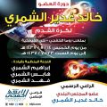 قرعة ” دورة العضو خالد غدير الشمري ” لكرة القدم