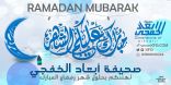 «أبعاد الخفجي» تهديكم بطاقة تهنئة بمناسبة حلول شهر رمضان المبارك