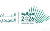 وزارة المالية تعلن البيان التمهيدي لميزانية العام المالي 2026م بنفقات تُقدر بـ 1,313 مليار ريال وإيرادات تُقدر بـ 1,147 مليار ريال وزارة المالية تعلن البيان التمهيدي لميزانية العام المالي 2026م بنفقات تُقدر بـ 1,313 مليار ريال وإيرادات تُقدر بـ 1,147 مليار ريال