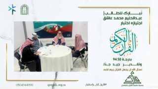 طالب بجمعية تحفيظ القرآن الكريم بالخفجي يُتم حفظ القرآن كاملًا بدرجة 94.50