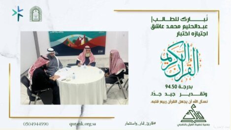 طالب بجمعية تحفيظ القرآن الكريم بالخفجي يُتم حفظ القرآن كاملًا بدرجة 94.50