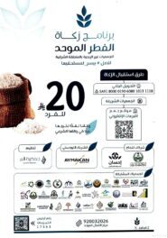 جمعية البر بالخفجي تبدأ استقبال زكاة الفطر لهذا العام بالشراكة مع برنامج زكاة الفطر الموحّد بالمنطقة الشرقية