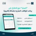 “التجارة” تتيح خدمة الاستعلام عن بيانات الوكالات التجارية إلكترونيًا