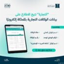 “التجارة” تتيح خدمة الاستعلام عن بيانات الوكالات التجارية إلكترونيًا