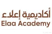 أكاديمية “إعلاء” بمحافظة العُلا تفتح باب التسجيل لعددٍ من البرامج التدريبية خلال شهر يناير الحالي