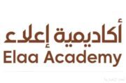 أكاديمية “إعلاء” بمحافظة العُلا تفتح باب التسجيل لعددٍ من البرامج التدريبية خلال شهر يناير الحالي