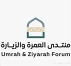 انطلاق منتدى العمرة والزيارة في نسخته الثالثة بالمدينة المنورة بمشاركة دولية واسعة