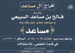 فالح بن مساعد السبيعي يدعوكم لحفل زواج إبنه «مساعد»