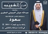 عبدالله عوض المطيري يدعوكم لحضور زفاف نجله «سعود»