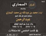 أبناء محمد بن عبدالله السماري يدعوكم لحضور زفاف أخيهم «عبدالرحمن»