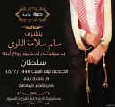 سالم بن سلامة البلوي يدعوكم لحضور زفاف ابنه «سلطان»