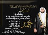 أبناء المرحوم صالح حمد يدعونكم لحضور زفاف أخيهم «أحمد»