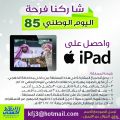 مسابقة «أبعاد الخفجي» للتصوير: شاركنا فرحة اليوم الوطني وأحصل على جهاز iPad