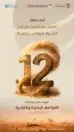 المملكة تحتفي باليوم العالمي لمكافحة العواصف الرملية والترابية