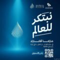 الهيئة السعودية للمياه تطلق الهوية الجديدة لجائزة الابتكار العالمية في المياه (GPIW) بجوائز بقيمة مليوني دولار.. وتدعو المبتكرين والباحثين للتسجيل