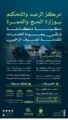 مركز الرصد والتحكم بوزارة الحج والعمرة يتابع تفويج الحجاج واستعدادات المتعجلين
