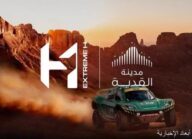 مدينة القدية تستضيف النسخة الافتتاحية من كأس العالم FIA Extreme H أكتوبر القادم