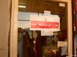 بالصور : بلدية الخفجي تغلق 67 محلاً مخالفاً.. وغرامات بقيمة 38 ألف ريال