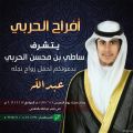 دعوة لحضور زواج عبدالله الحربي
