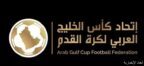 اتحاد كأس الخليج يعلن موعد انطلاق بطولة منتخبات الشباب بالسعودية