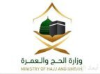 وزارة الحج والعمرة تحذر من محاولة الحج بلا تصريح