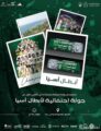 بتنظيم من وزارة الرياضة.. الليلة الاحتفاء ببطل آسيا “الأهلي”
