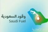 بمشاركة 11 جهة حكومية.. انطلاق الحملة الرقابية الشاملة العاشرة على محطات الوقود ومراكز الخدمة في 23 مدينة ومحافظة على مستوى المملكة