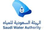 الهيئة السعودية للمياه تعلن عن مبادرة تحفيزية تُعفي بعض المخالفين من الغرامات المالية