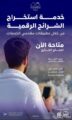 بالتعاون مع وزارة الداخلية.. هيئة الاتصالات والفضاء والتقنية تتيح لحجاج الخارج استخراج الشرائح الرقمية من تطبيقات مقدمي الخدمات