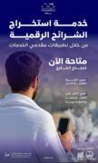 بالتعاون مع وزارة الداخلية.. هيئة الاتصالات والفضاء والتقنية تتيح لحجاج الخارج استخراج الشرائح الرقمية من تطبيقات مقدمي الخدمات