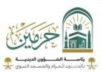 وكالة الشؤون الدينية بالمسجد النبوي تطلق مبادرة “الاصطفاء في تعظيم مسجد المصطفى”