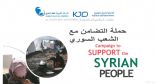 عمليات الخفجي المشتركة تدعوا موظفيها للتبرع للشعب السوري استجابة لحملة خادم الحرمين