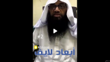 بالفيديو.. الشيخ عطالله العتيبي يدعو للمساهمة من أموال الزكاة والصدقة لتفريج سجناء الخفجي