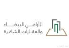 “البلديات والإسكان” تطرح مشروع اللوائح التنفيذية المحدثة لنظام رسوم الأراضي البيضاء على منصة استطلاع