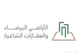 “البلديات والإسكان” تطرح مشروع اللوائح التنفيذية المحدثة لنظام رسوم الأراضي البيضاء على منصة استطلاع