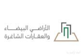 “البلديات والإسكان” تطرح مشروع اللوائح التنفيذية المحدثة لنظام رسوم الأراضي البيضاء على منصة استطلاع