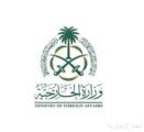 وزارة الخارجية: المملكة تُرحب بالتوقيع على إعلان مبادئ بين حكومة جمهورية الكونغو الديمقراطية وتحالف نهر الكونغو – حركة 23 مارس