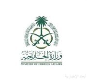 وزارة الخارجية: المملكة تُرحب بالتوقيع على إعلان مبادئ بين حكومة جمهورية الكونغو الديمقراطية وتحالف نهر الكونغو – حركة 23 مارس