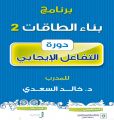 بدء التسجيل في دورة ” التفاعل الإيجابي ” للدكتور  خالد السعدي