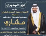 الحميدي المطيري وأخوانه يدعونكم لزواج ابنهم “مشاري”
