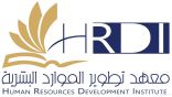 معهد الموارد البشرية بالخفجي يعلن عن إنطلاق برنامج 100 متميز في شهر رمضان